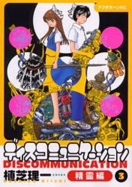 Manga Complete Set Discommunication (3) (ディスコミュニケーション精霊編 全3巻セット)  / Ueshiba Riichi