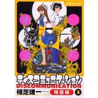 Manga Complete Set Discommunication (3) (ディスコミュニケーション精霊編 全3巻セット)  / Ueshiba Riichi