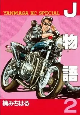 Manga Complete Set J Monogatari (2) (J物語 全2巻セット)  / Kusunoki Michiharu