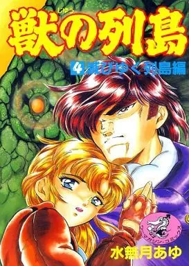 Manga Complete Set Kemono no Rettou (4) (獣の列島 全4巻セット)  / 水無月あゆ