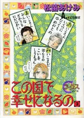 Manga Complete Set Kono Kuni de Shiawase ni Naru no (2) (この国で幸せになるの 全2巻セット / 松苗あけみ) 