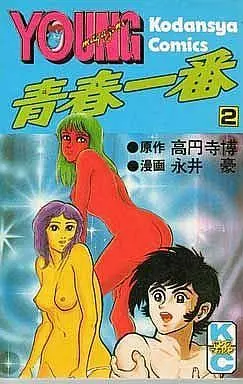 Manga Complete Set Seishun Ichiban (Nagai Go) (2) (青春一番 全2巻セット)  / Nagai Go