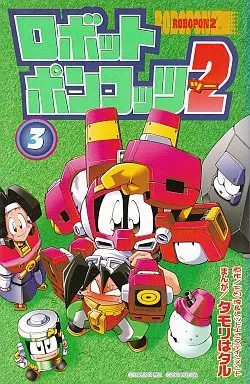 Manga Complete Set Robot Ponkots (3) (ロボットポンコッツ 2 全3巻セット)  / Tamori Hataru