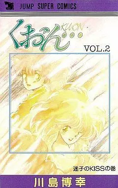 Manga Complete Set Kuon... (2) (くおん・・・ 全2巻セット)  / Kawashima Hiroyuki