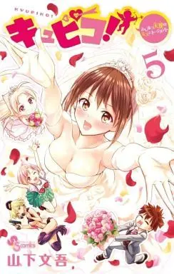 Manga Complete Set Kyupiko! - Fujimatsu Tenshi no Mismanagement (5) (キュピコ!～ふしまつ天使のミスマネージメント 全5巻セット)  / Yamashita Bungo