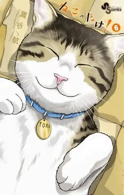 Manga Complete Set Nekottake! (6) (ねこったけ! 全6巻セット)  / Nadatani Wataru