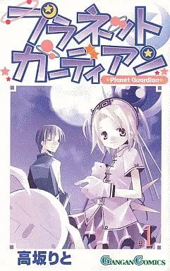 Manga Complete Set Planet Guardian (4) (プラネットガーディアン 全4巻セット)  / Kousaka Rito