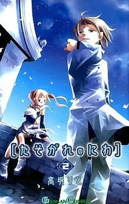 Manga Complete Set Tasogare no Niwa (2) (たそがれのにわ 全2巻セット / 高坂りと) 