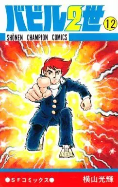 Manga Complete Set Babel II (Babel Nisei) (12) (バビル2世 全12巻セット)  / Yokoyama Mitsuteru