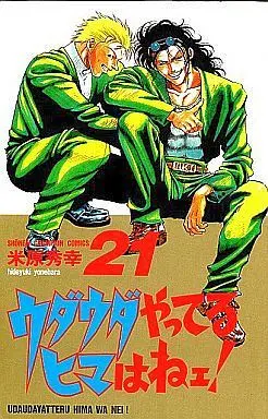 Manga Complete Set Udauda Yatteru Hima wa Nee! (21) (ウダウダやってるヒマはねェ! 全21巻セット)  / Yonehara Hideyuki
