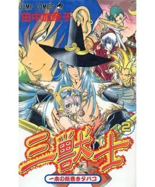 Manga Complete Set Sanjuushi (2) (三獣士 全2巻セット)  / Tanaka Kanako