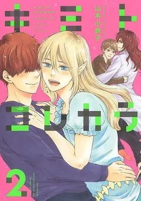 Manga Complete Set Kimi to Korekara (2) (セット)キミトコレカラ  全2巻)  / Yamamoto Kotetsuko