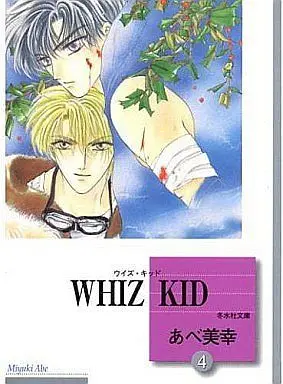 Manga Set WHIZ KID (4) (文庫判コミックセット)WHIZ KID ウイズ・キッド 全4巻)  / Abe Miyuki