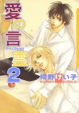 Manga Set Ai no Kotodama (2) (セット)愛の言霊 全2巻(フロンティアワークス版))  / Konno Keiko