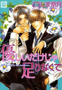 Manga Set Naughty But Nice (Yasashii Keredo Ijiwaru de) (3) (セット)若狭×駆 「優しいだけじゃ」シリーズ 全3巻)  / Koujima Naduki
