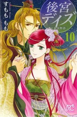 Manga Complete Set Harem Days: The Seven-Starred Country (Koukyuu Days) (10) (後宮デイズ～七星国物語～ 全10巻セット)  / Sumomo Momo