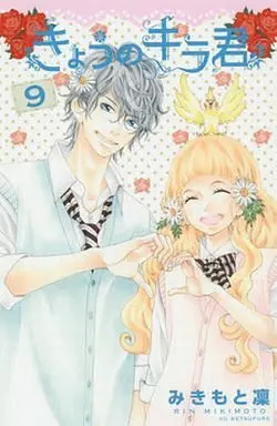 Manga Complete Set Kyou no Kira-kun (9) (きょうのキラ君 全9巻セット)  / Mikimoto Rin