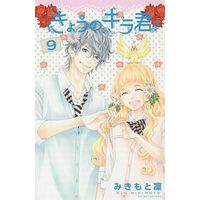 Manga Complete Set Kyou no Kira-kun (9) (きょうのキラ君 全9巻セット)  / Mikimoto Rin