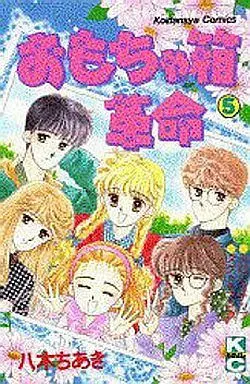 Manga Complete Set Omacha Hakokakumei (5) (おもちゃ箱革命 全5巻セット)  / 八木ちあき