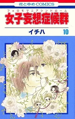 Manga Complete Set Joshi Mousou Shoukougun (10) (女子妄想症候群 全10巻セット)  / ICHIHA