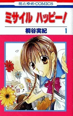 Manga Complete Set Missile Happy! (5) (ミサイルハッピー 全5巻セット)  / Kiritani Miki