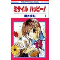Manga Complete Set Missile Happy! (5) (ミサイルハッピー 全5巻セット)  / Kiritani Miki