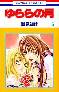 Manga Complete Set Yurara (Yurara no Tsuki) (5) (ゆららの月 全5巻セット)  / Shiomi Chika