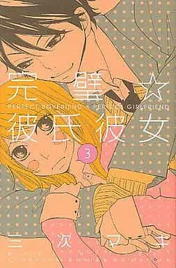 Manga Complete Set Kanpeki☆Kareshi Kanojo (3) (完璧☆彼氏彼女 全3巻セット)  / Miyoshi Maki