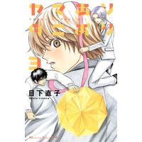 Manga Complete Set Yama Ari Tani Ori (3) (ヤマありタニおり 全3巻セット)  / Kusaka Naoko