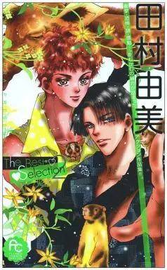 Manga Complete Set Tamura Yumi the Best Selection (2) (田村由美 THE Best Selection 全2巻セット)  / Tamura Yumi