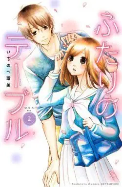 Manga Complete Set Futari no Table (2) (ふたりのテーブル 全2巻セット)  / Ichinohe Rumi