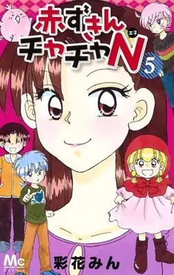 Manga Set Akazukin Chacha (5) (★未完)赤ずきんチャチャN 1～5巻セット)  / Ayahana Min