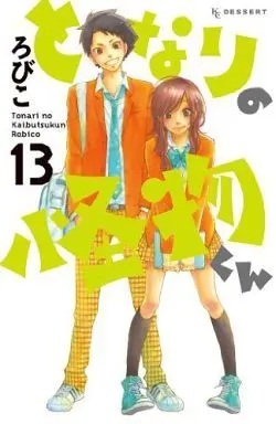 Manga Complete Set My Little Monster (Tonari no Kaibutsu-kun) (13) (となりの怪物くん 全13巻セット)  / Robiko