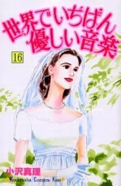 Manga Complete Set Sekai de Ichiban Yasashii Ongaku (16) (世界でいちばん優しい音楽 全16巻セット)  / Ozawa Mari