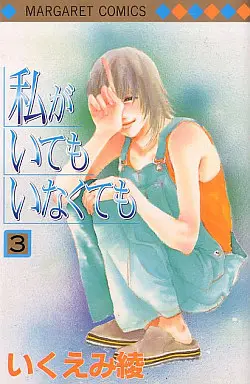 Manga Complete Set Watashi ga Itemo Inakutemo (3) (私がいてもいなくても 全3巻セット)  / Ikuemi Ryou