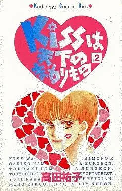 Manga Complete Set Kiss wa Tenka no Mawarimono (2) (Kissは天下のまわりもの 全2巻セット / 高田祐子) 