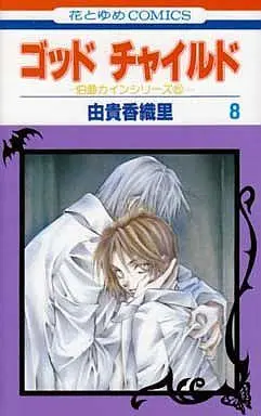 Manga Complete Set God Child (8) (ゴッドチャイルド 伯爵カインシリーズ5 全8巻セット)  / Yuki Kaori