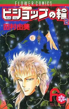 Manga Complete Set Bishop No Wa (2) (ビショップの輪 全2巻セット)  / Tamura Yumi