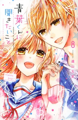 Manga Complete Set Aoba-kun ni Kikitai Koto (8) (青葉くんに聞きたいこと 全8巻セット)  / Tooyama Ema