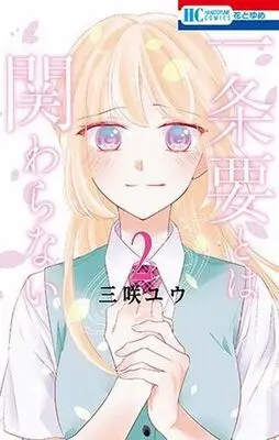 Manga Complete Set Ichijou Kaname to wa Kakawaranai (2) (一条要とは関わらない 全2巻セット)  / Misaki Yuu (Ii)