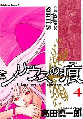 Manga Complete Set Cicatrice of the Sirius (Sirius no Kizuato) (4) (シリウスの痕 全4巻セット)  / Takada Shinichirou