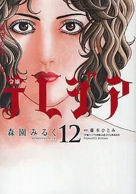 Manga Complete Set Yokubou no Seijo Reijou Terejia (12) (欲望の聖女 令嬢テレジア 全12巻セット)  / Morizono Milk