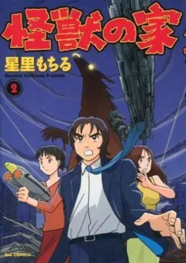 Manga Complete Set Kaijuu no Ie (2) (怪獣の家 全2巻セット / 星里もちる)  / Hoshisato Mochiru
