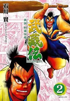 Manga Complete Set Musashiden (2) (武蔵伝 全2巻セット)  / Ishikawa Ken