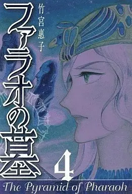 Manga Complete Set The Pharaoh's Tomb (Pharaoh no Haka) (4) (ファラオの墓(新装版) 全4巻セット)  / Takemiya Keiko