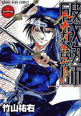 Manga Complete Set Hakai Kenshi - Tao-Blade (3) (破戒劔師 全3巻セット)  / Takeyama Yuusuke