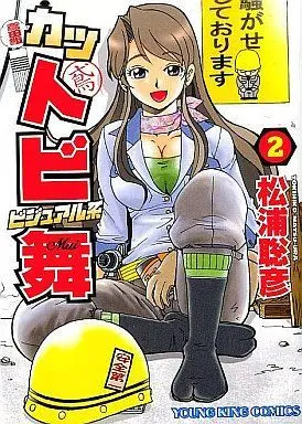 Manga Complete Set Kattobi Bijuarukei Mai (2) (カットビビジュアル系 舞 全2巻セット / 松浦聡彦) 