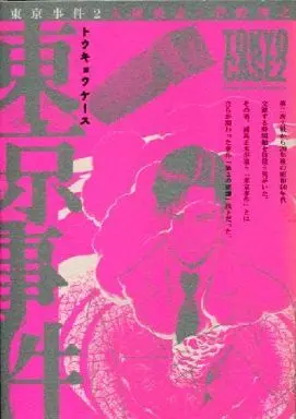 Manga Complete Set Tokyo Jikan (2) (東京事件 全2巻セット / 菅野博之)  / Otsuka Eiji & Kanno Hiroshi