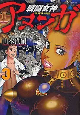 Manga Complete Set The Battle Goddess (Sentou Megami Anunga) (3) (戦闘女神アヌンガ 全3巻セット)  / Yamamoto Atsuji