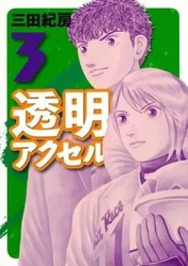Manga Complete Set Toumei Accel (3) (透明アクセル 全3巻セット)  / Mita Norifusa